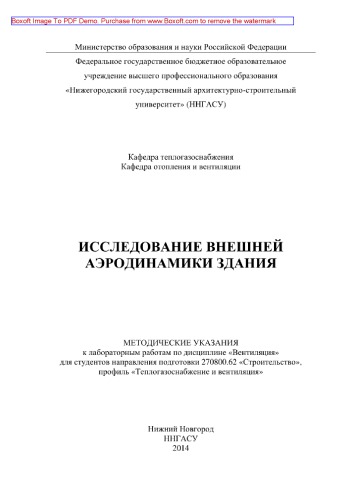 Исследование внешней аэродинамики здания. Методические указания к лабораторным работам по дисциплине «Вентиляция» для студентов направления подготовки 270800.62 «Строительство», профиль «Теплогазоснабжение и вентиляция»