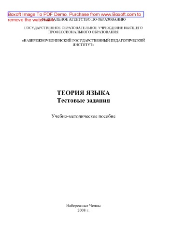 Теория языка. Тестовые задания. Учебно-методическое пособие