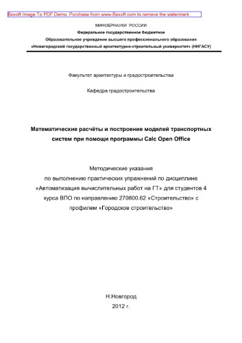 Математические расчёты и построение моделей транспортных систем при помощи программы Calc Open Office. Методические указания к выполнению практических упражнений