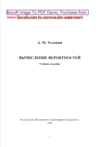 Вычисление вероятностей. Учебное пособие
