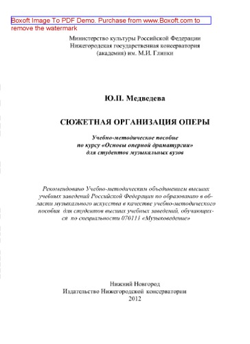 Сюжетная организация оперы. Учебно-методическое пособие