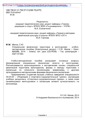 Специальная физическая подготовка в велотуризме. Учебно-методическое пособие