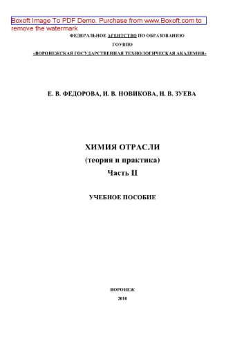 Химия отрасли (теория и практика). Часть 2. Учебное пособие