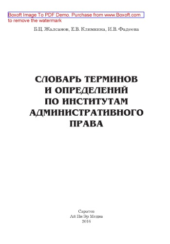 Словарь терминов и определений по институтам административного права