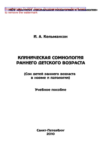 Клиническая сомнология раннего детского возраста. Сон детей раннего возраста в норме и патологии. Учебное пособие