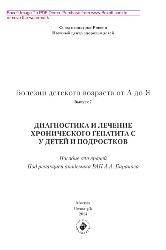 Болезни детского возраста от А до Я. Выпуск 7. Диагностика и лечение хронического гепатита у детей и подростков. Пособие для врачей