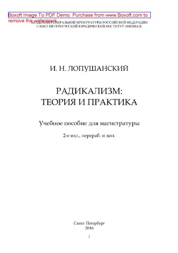 Радикализм. Теория и практика. Учебное пособие для магистратуры