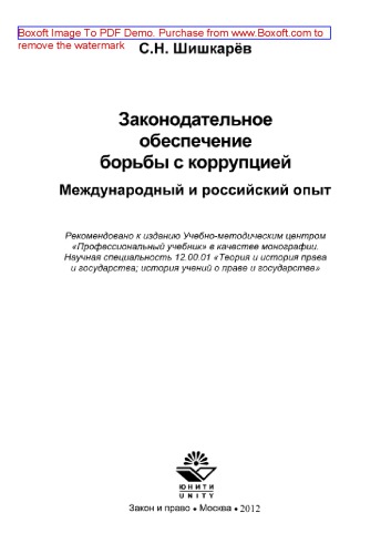 Законодательное обеспечение борьбы с коррупцией. Международный и российский опыт. Монография