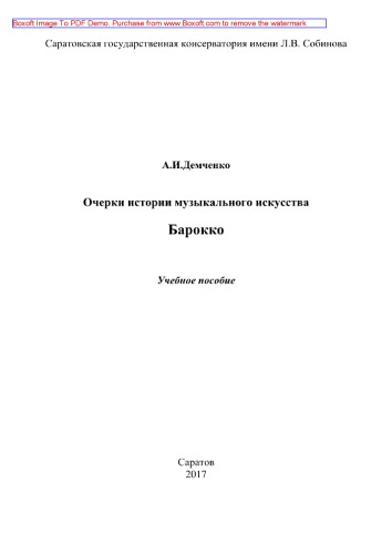 Очерки истории музыкального искусства. Барокко. Учебное пособие