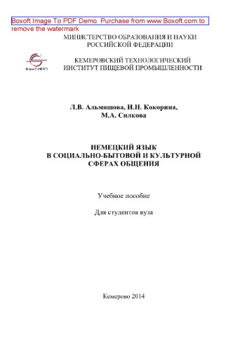 Немецкий язык в социально-бытовой и культурной сферах общения. Учебное пособие