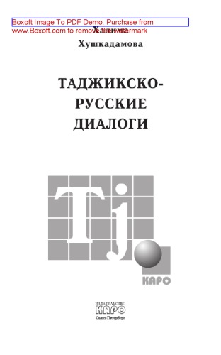 Таджикско-русские диалоги