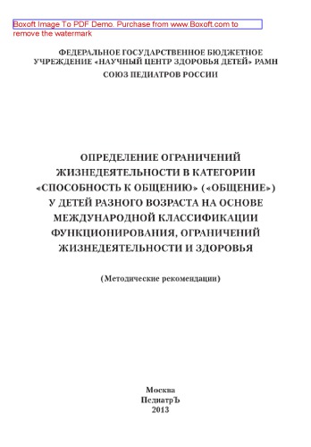 Определение ограничений жизнедеятельности в категории «Способность к общению» («Общение») у детей разного возраста на основе международной классификации функционирования, ограничений жизнедеятельности и здоровья. Методические рекомендации