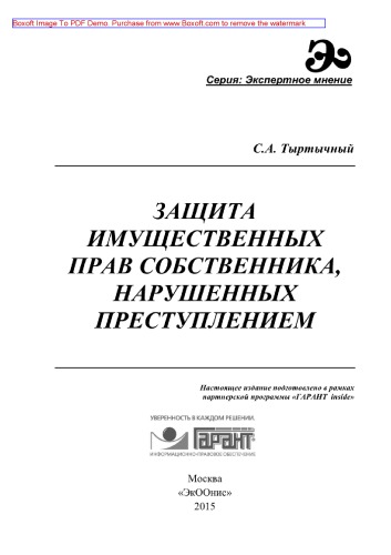 Защита имущественных прав собственника, нарушенных преступлением. Монография