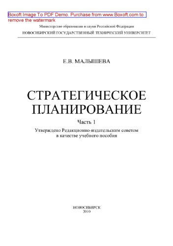 Стратегическое планирование. Часть 1. Учебное пособие