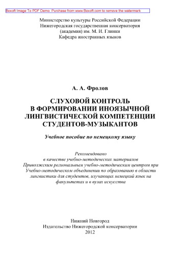 Слуховой контроль в формировании иноязычной лингвистической компетенции студентов-музыкантов. Учебное пособие по немецкому языку