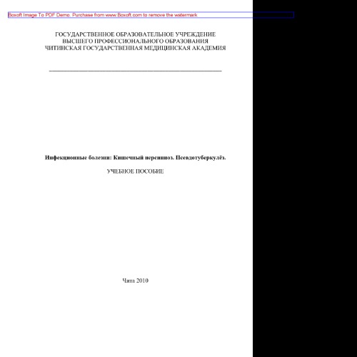 Инфекционные болезни. Кишечный иерсиниоз. Псевдотуберкулёз. Учебное пособие для студентов лечебного и педиатрического факультетов