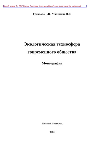 Экологическая техносфера современного общества. Монография
