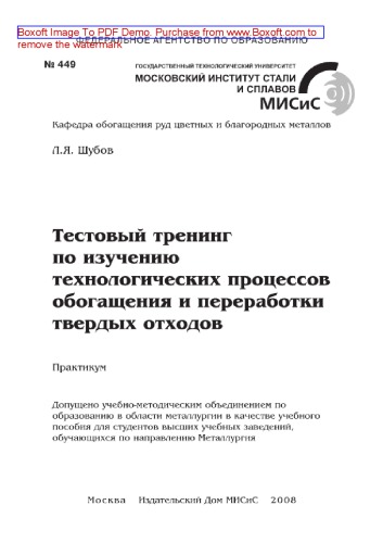 Тестовый тренинг по изучению технологических процессов обогащения и переработки твердых отходов. Практикум