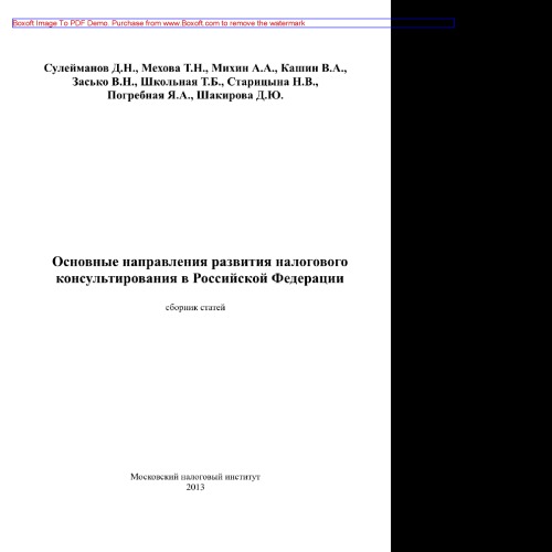 Основные направления развития налогового консультирования в Российской Федерации. Сборник статей