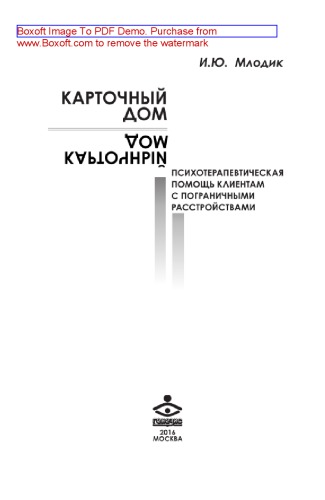 Карточный дом. Психотерапевтическая помощь клиентам с пограничными расстройствами