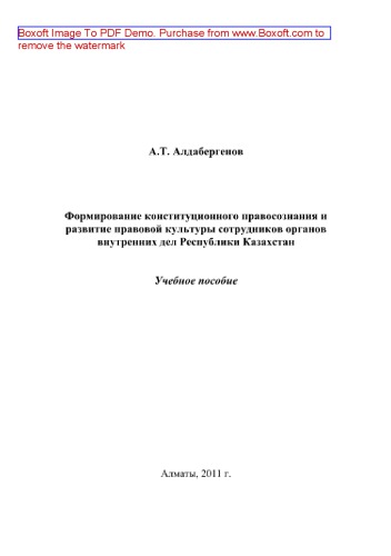 Формирование конституционного правосознания и развитие правовой культуры сотрудников органов внутренних дел Республики Казахстан. Учебное пособие