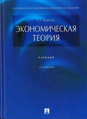 Экономическая теория: учебник