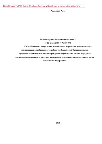 Комментарий к Федеральному закону от 22 июля 2008 г. № 159-ФЗ "Об особенностях отчуждения недвижимого имущества, находящегося в государственной собственности субъектов РФ или в муниципальной собственности"