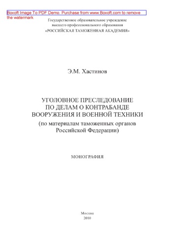Уголовное преследование по делам о контрабанде вооружения и военной техники (по материалам таможенных органов Российской Федерации). Монография