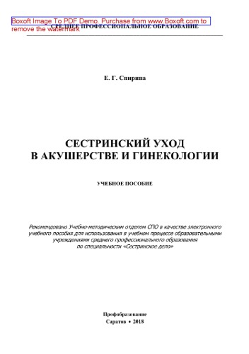 Сестринский уход в акушерстве и гинекологии. Учебное пособие для СПО