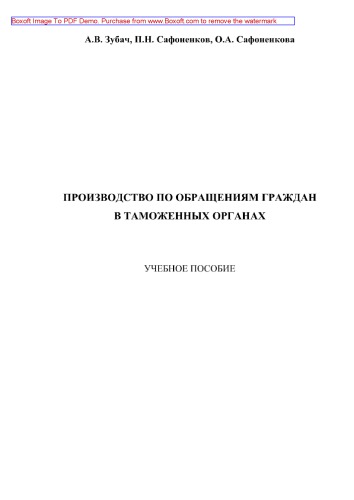 Производство по обращениям граждан в таможенных органах. Учебное пособие
