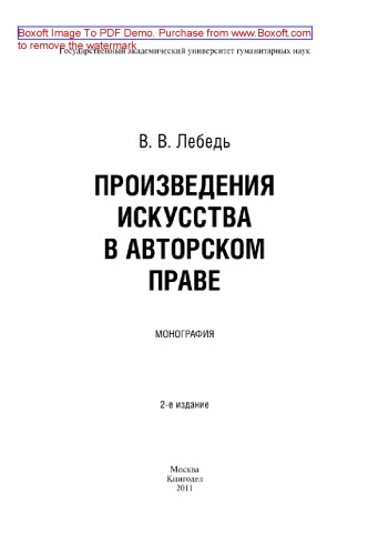 Произведения искусства в авторском праве. Монография