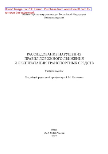 Расследование нарушения правил дорожного движения и эксплуатации транспортных средств. Учебное пособие