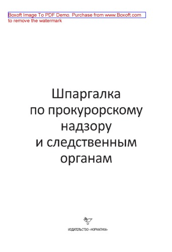Шпаргалка по прокурорскому надзору и следственным органам