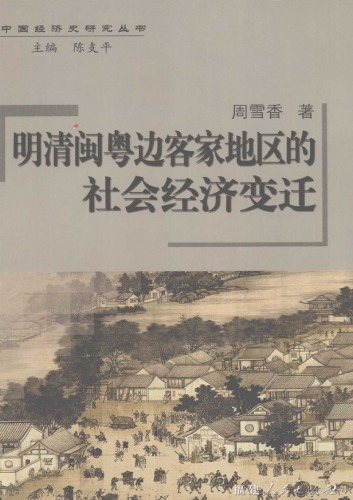 明清闽粤边客家地区的社会经济变迁 /Ming Qing Min Yue bian Kejia di qu de she hui jing ji bian qian
