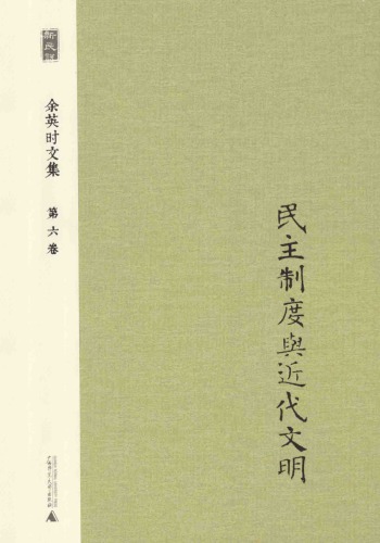 民主制度与近代文明