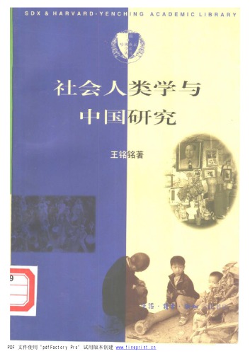 社会人类学与中国研究 /She hui ren lei xue yu Zhongguo yan jiu