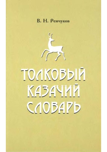 Толковый казачий словарь