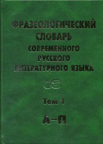 Фразеологический словарь современного русского литературного языка Т.1. П-Я
