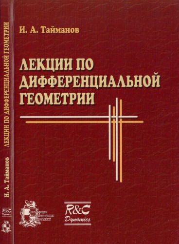 Лекции по дифференциальной геометрии