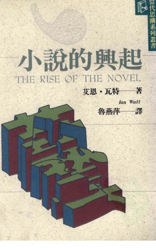 小说的兴起
