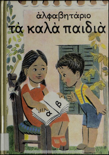 Ἀλφαβητάριο τὰ καλὰ παιδιὰ