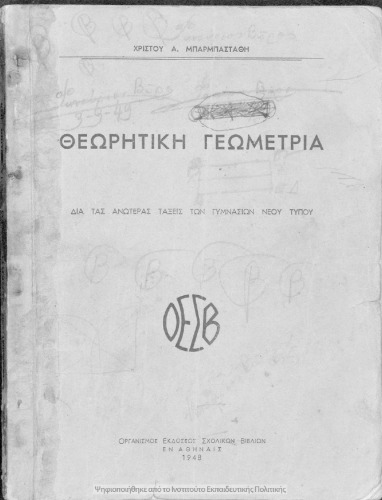 Θεωρητική γεωμετρία δια τας ανωτέρας τάξεις των Γυμνασίων νέου τύπου