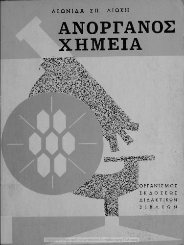 Στοιχεία Ανοργάνου Χημείας δια την Α΄ και Β΄ Λυκείου