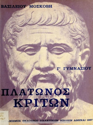 Πλάτωνος Κρίτων Γ΄ Γυμνασίου