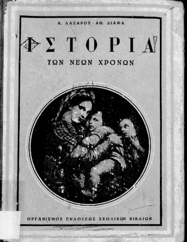 Ιστορία των Νέων Χρόνων από της ανακαλύψεως της Αμερικής μέχρι της Ελληνικής Επαναστάσεως. Δια την Ε΄ Τάξιν των Εξαταξίων Γυμνασίων