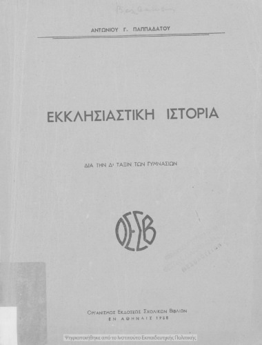 Εκκλησιαστική ιστορία δια την Δ΄ τάξιν των Γυμνασίων