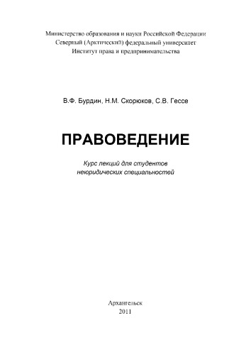 Правоведение: курс лекций для студентов неюридических специальностей