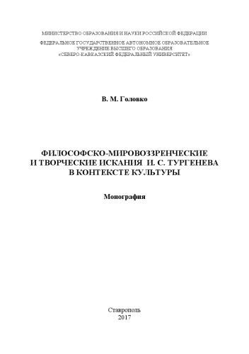 Философско-мировоззренческие и творческие искания И. С. Тургенева в контексте культуры : монография
