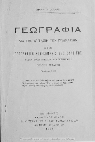 Γεωγραφία, Δια την Δ΄ τάξιν των Γυμνασίων, ήτοι γεωγραφική επισκόπησις της όλης γης