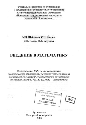 Введение в математику: учебное пособие